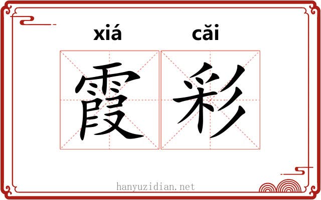 霞彩