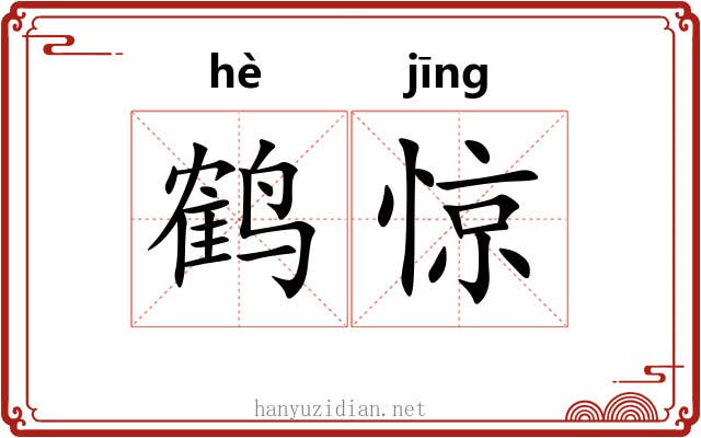 鹤惊