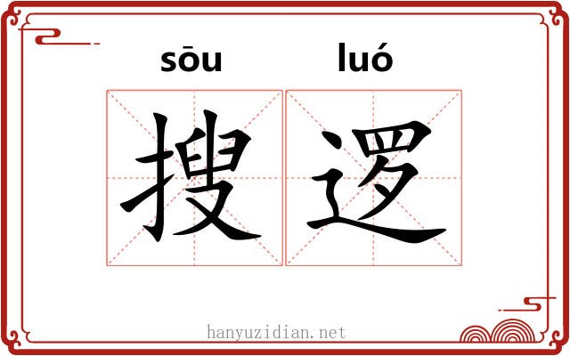 搜逻