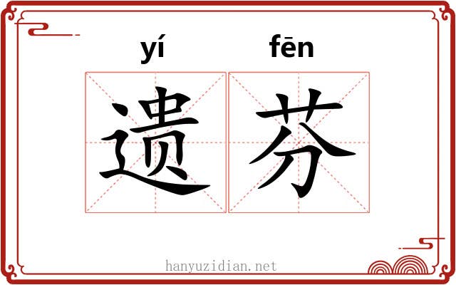 遗芬