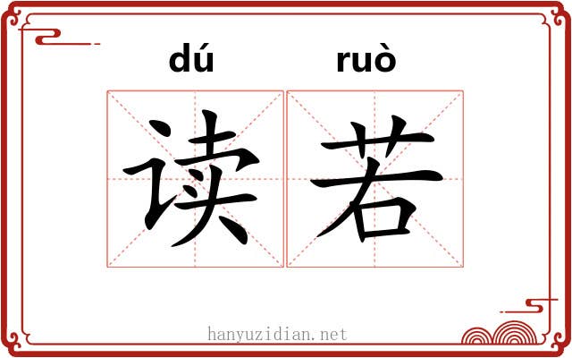 读若 读若