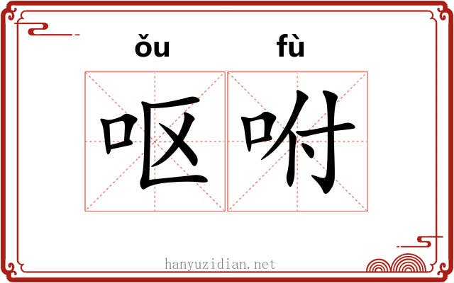 呕咐