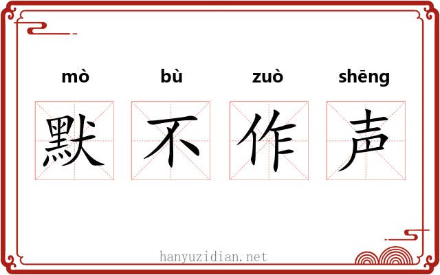 默不作声