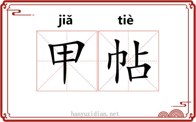 甲帖 甲帖