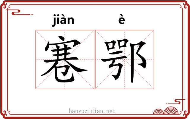 寋鄂