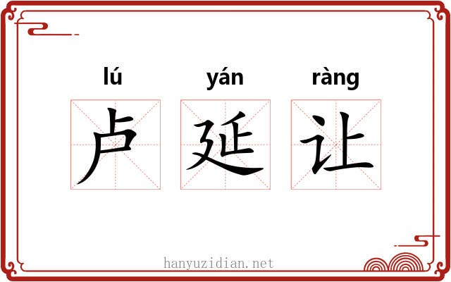 卢延让 卢延让