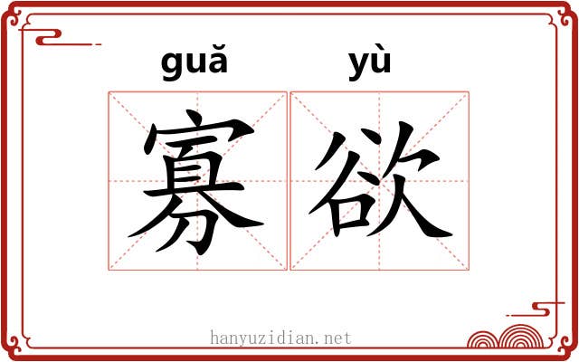 寡欲