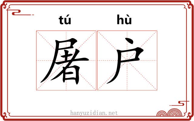 屠户