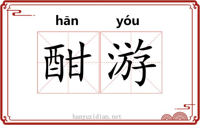 酣游