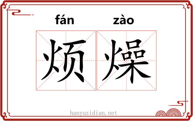 烦燥
