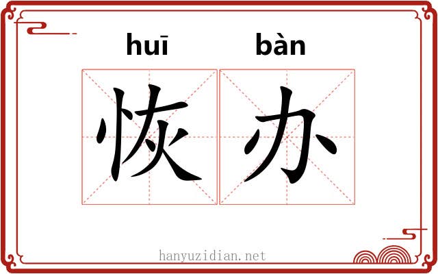 恢办
