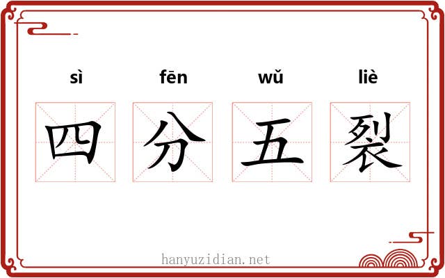 四分五裂 四分五裂