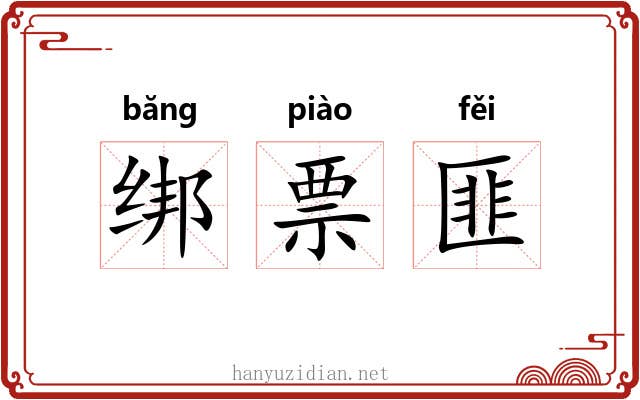 绑票匪