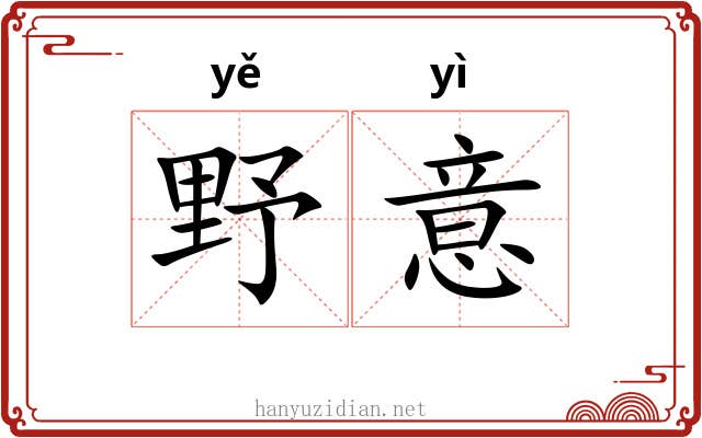 野意 野意
