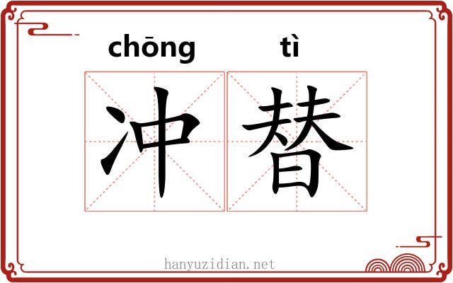 冲替 冲替