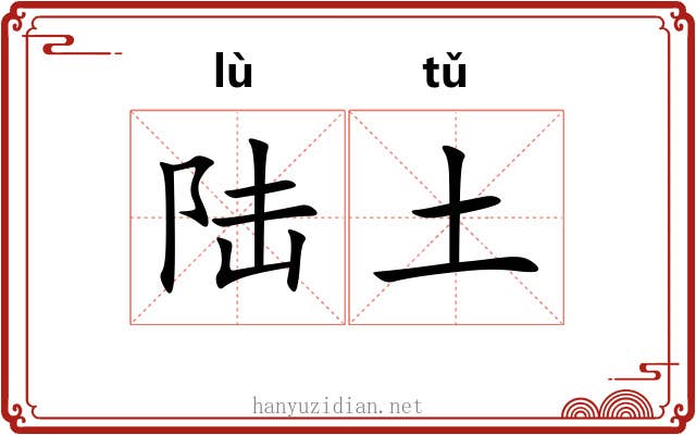陆土