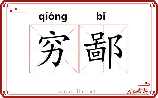 穷鄙