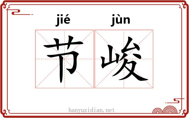 节峻