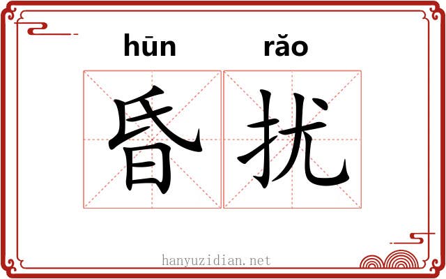 昏扰