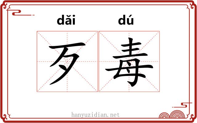 歹毒