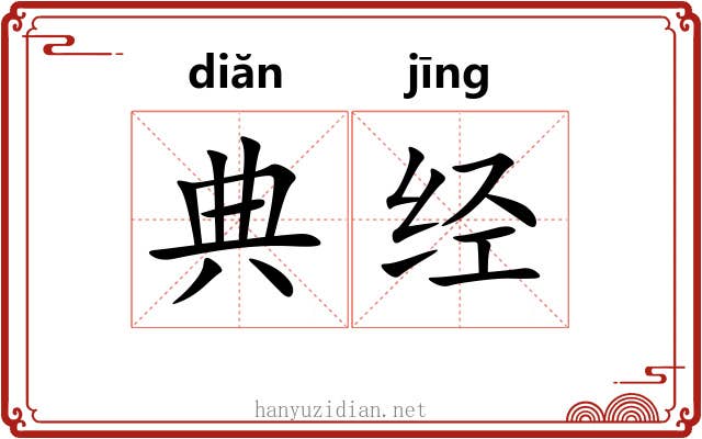 典经