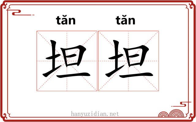 坦坦 坦坦