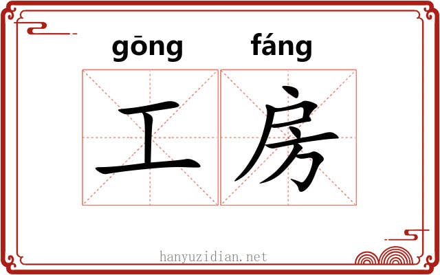 工房 工房