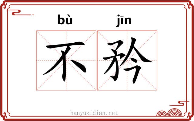 不矜