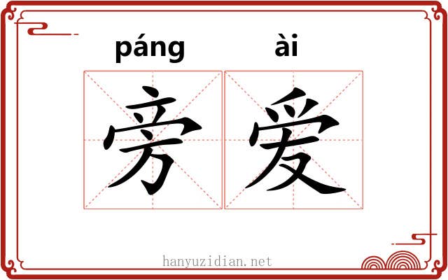 旁爱