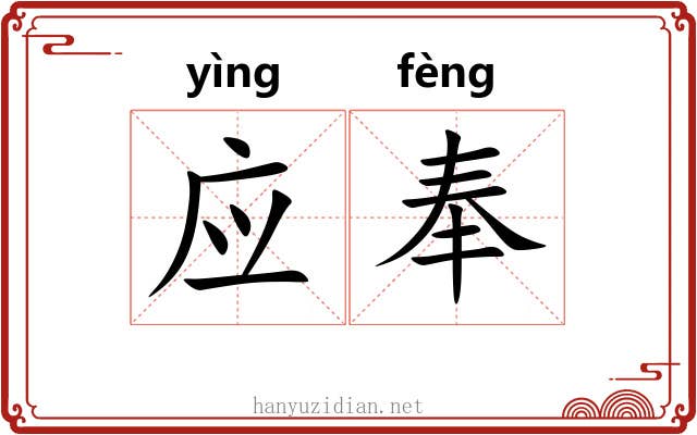 应奉 应奉