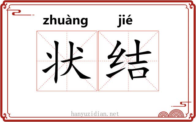 状结 状结