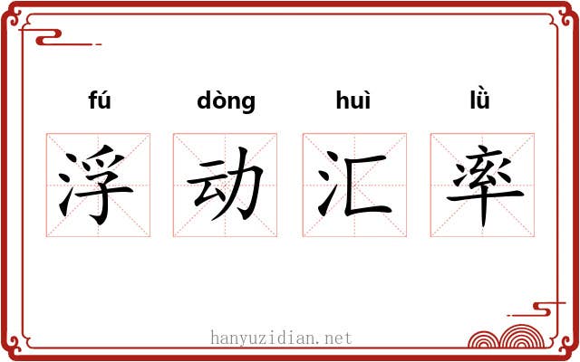 浮动汇率 浮动汇率