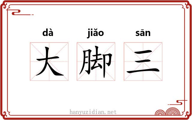 大脚三