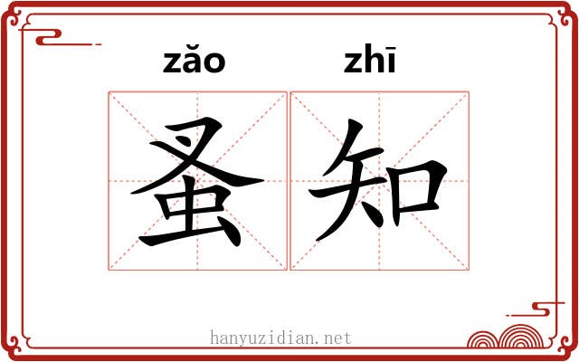 蚤知 蚤知
