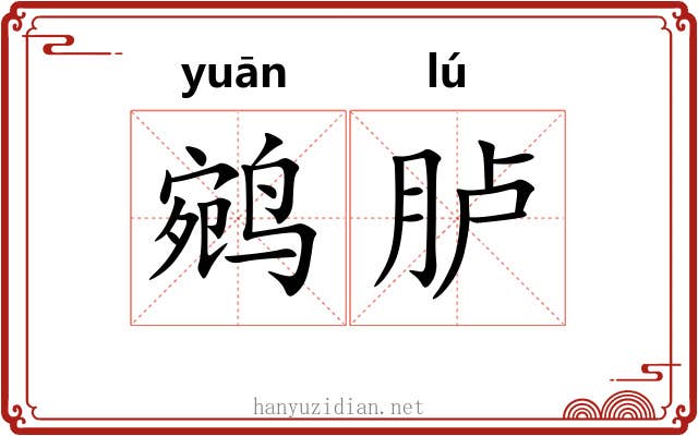 鹓胪
