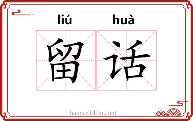 留话