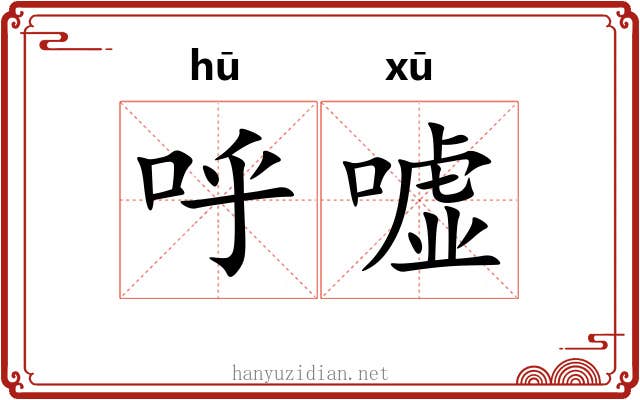 呼嘘