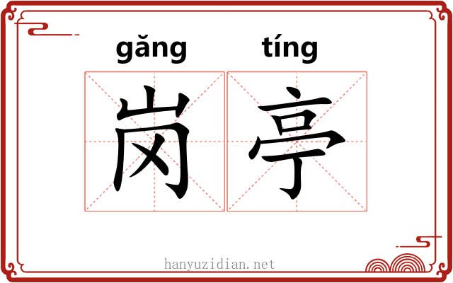 岗亭