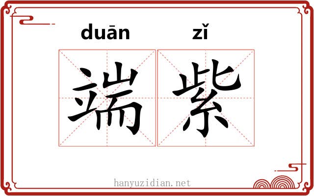 端紫 端紫