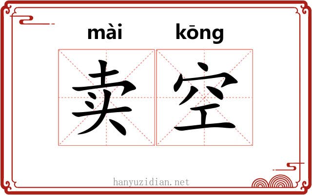 卖空