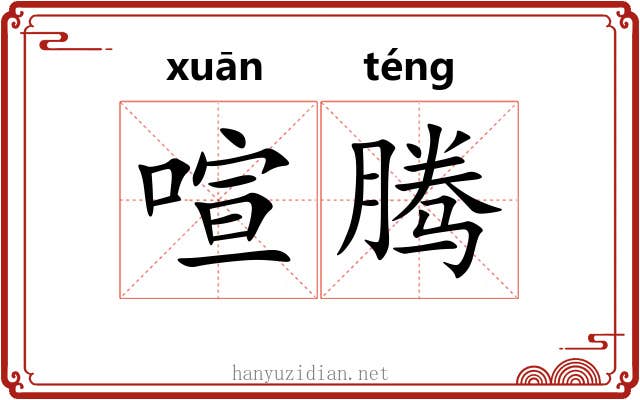 喧腾 喧腾