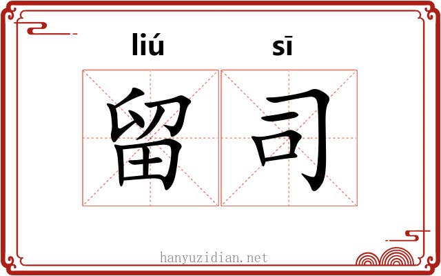 留司 留司