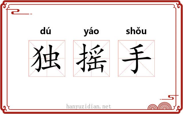 独摇手 独摇手