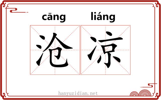 沧凉