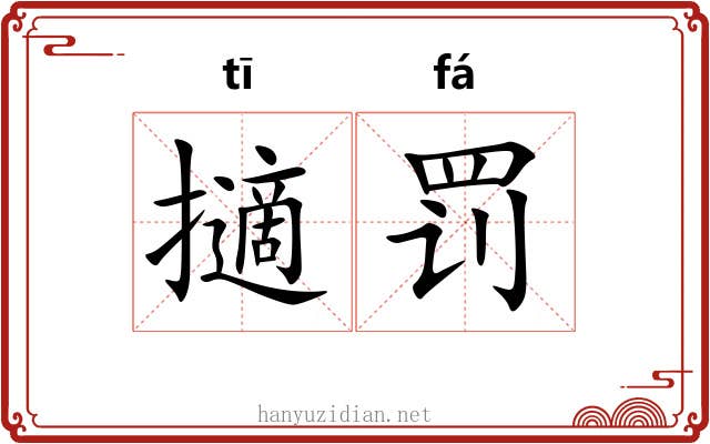 擿罚