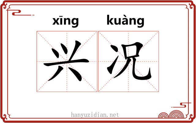 兴况 兴况