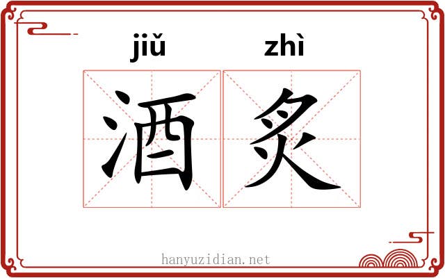 酒炙