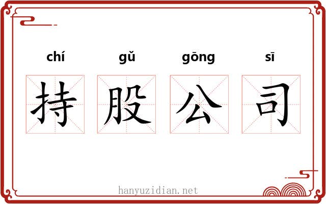 持股公司