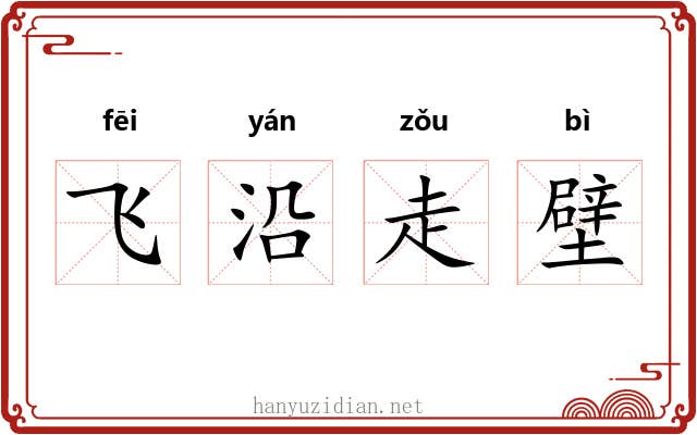 飞沿走壁 飞沿走壁