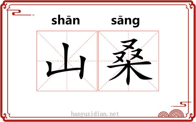 山桑
